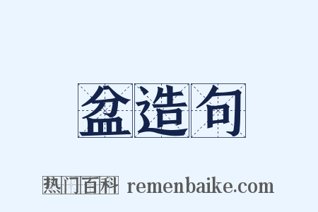 盆造句是什么意思的图片